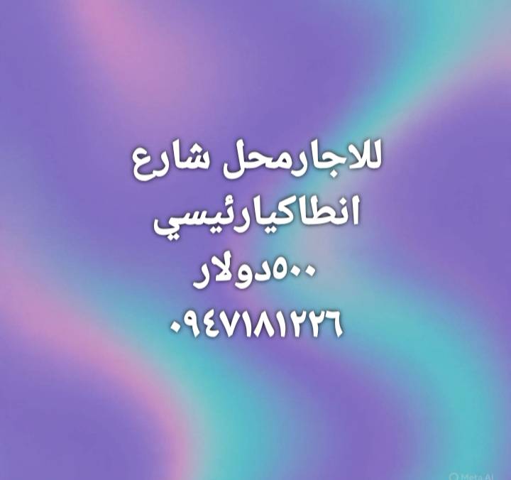 محل للاجار