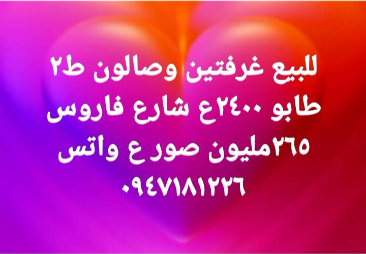 شقة غرفتين وصالون عالشارع