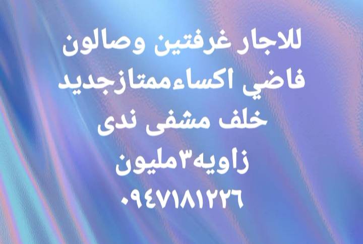 غرفتين وصالون اجار