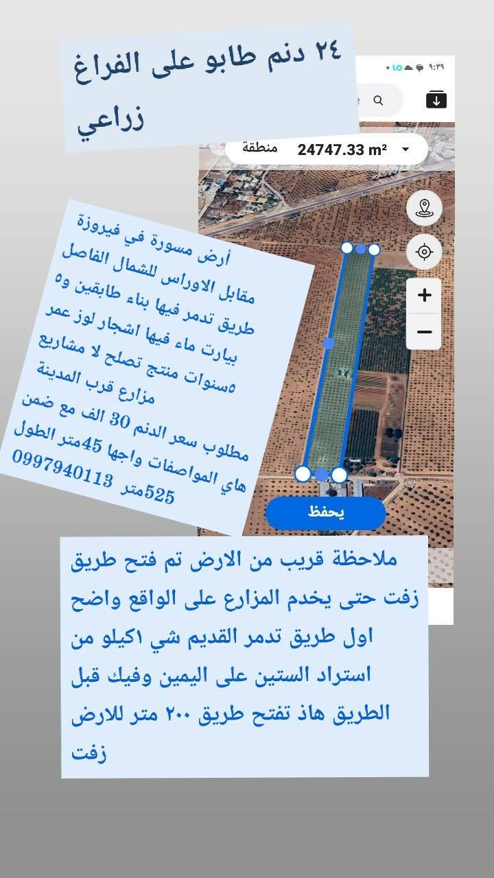 أرض زراعية في فيروزة