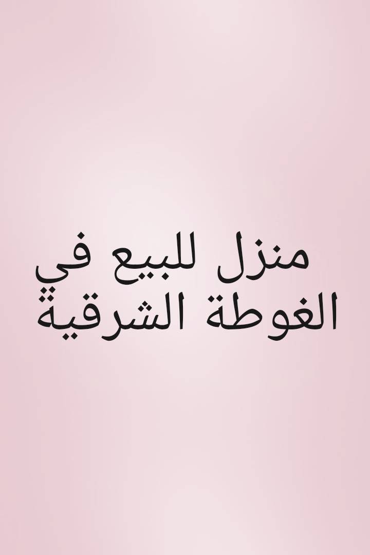 من المالك مباشرة 