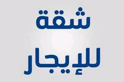 ⚔️⚔️لـلـايجار شـقـه⚔️⚔️