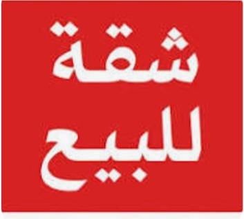 سقة للبيع