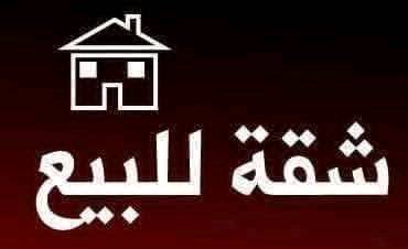شقة للبيع 