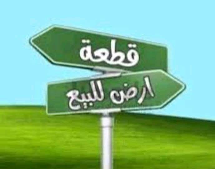 ارض للبيع..