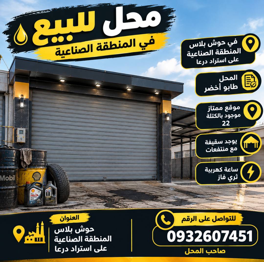 دمشق حوش بلاس