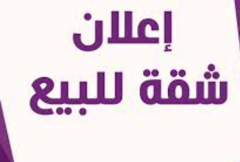 ⚔️⚔️لـلـبـيـع شـقـه⚔️⚔️