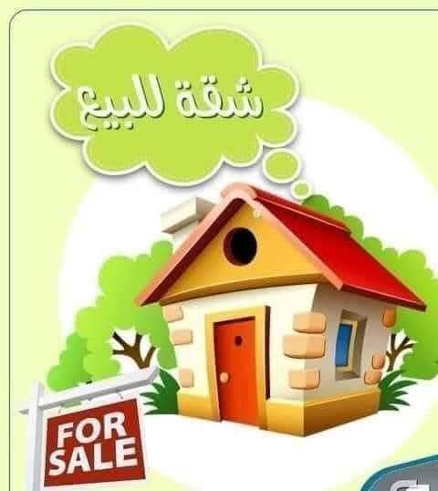 ⚔️⚔️لـلـبـيـع شـقـه⚔️⚔️