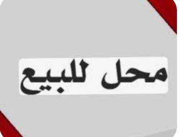 محل للبيع 
