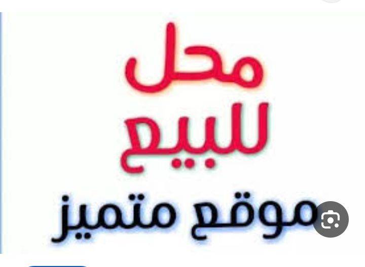 محل للبيع 