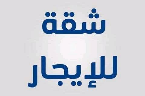 شقة للإيجار..