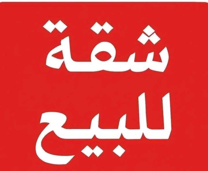 شقة للبيع...