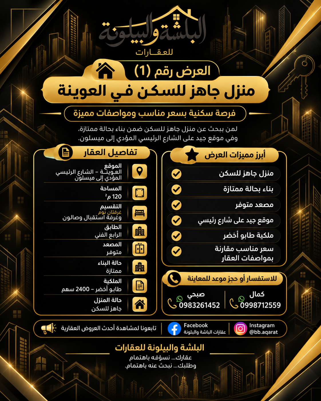 فرصة سكنية في العوينة | منزل 120م² جاهز للسكن