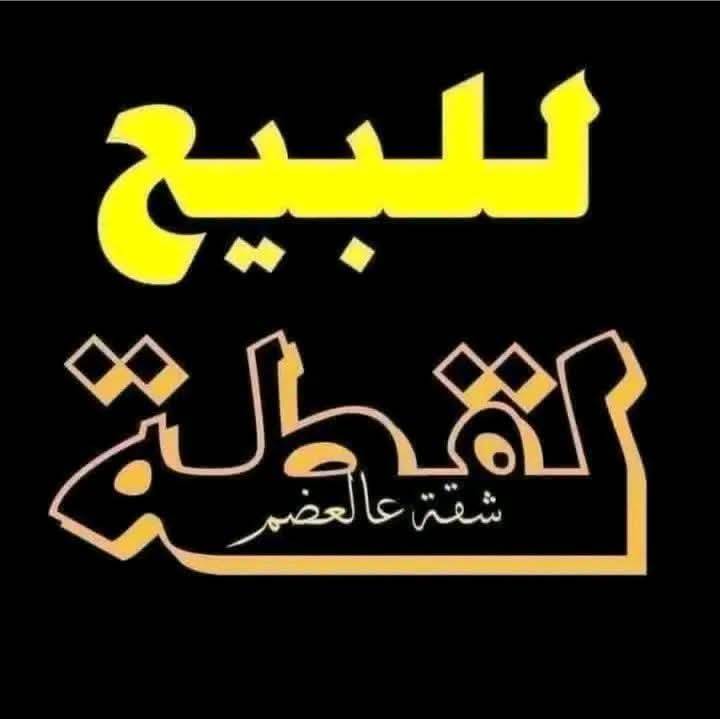 شقة للبيع..